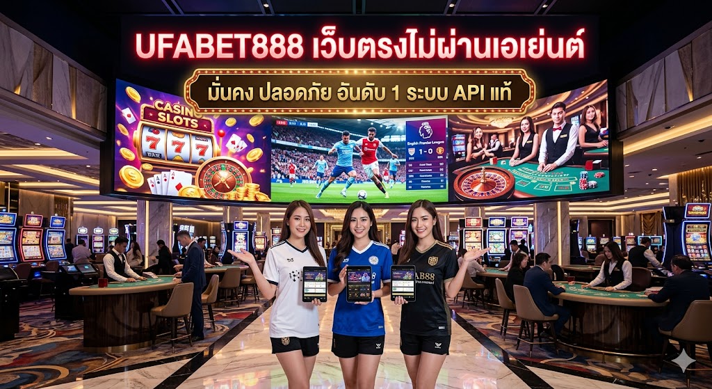 UFABET888 เว็บตรงไม่ผ่านเอเย่นต์